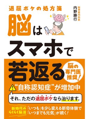 cover image of 退屈ボケの処方箋 脳はスマホで若返る